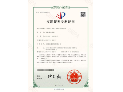 一種市政工程施工用的污水過(guò)濾裝置-實(shí)用新型專利證書(shū)（黃晶、譚玲、彭曲）