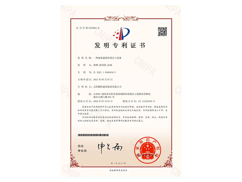 一種地基建筑砂漿注入設(shè)備-發(fā)明專利證書(徐峰、徐紹凱、彭曲)_00