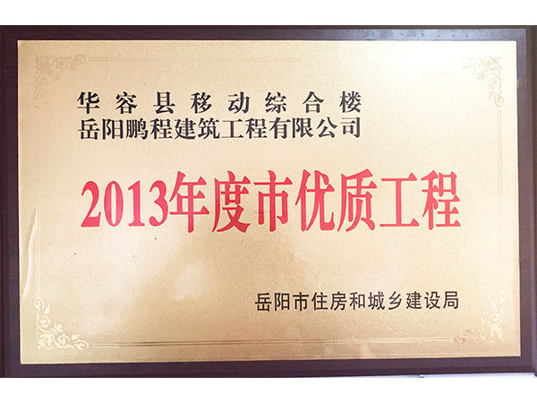 2013年度岳陽市優(yōu)質(zhì)工程（華容縣移動(dòng)綜合樓）