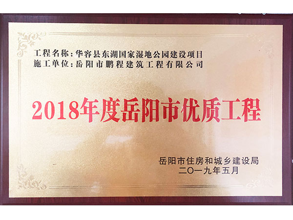 2018年度岳陽市優(yōu)質(zhì)工程（華容縣東湖國家濕地公園建設(shè)項目）